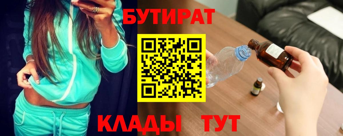 Бутират 1.4BDO  Вход с VPN  Лосино-Петровский 